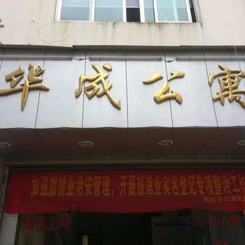 福鼎华成公寓酒店提供图片