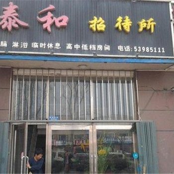 哈尔滨泰和招待所