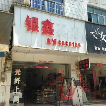 祁阳银鑫宾馆酒店提供图片