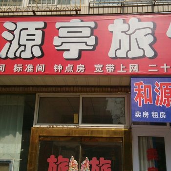青岛和源亭旅馆