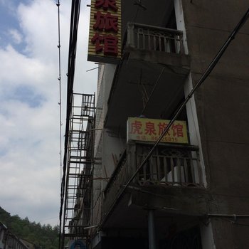 温岭虎泉旅馆酒店提供图片