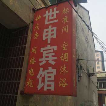 沛县世申宾馆酒店提供图片