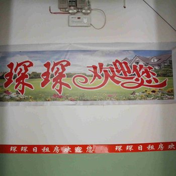 晋中琛琛日租房酒店提供图片