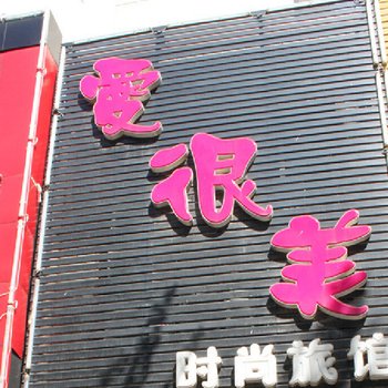 爱很美旅馆酒店提供图片