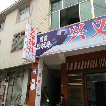 纳雍京华旅社酒店提供图片