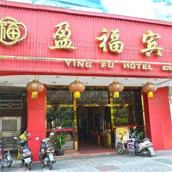肇庆盈福宾馆