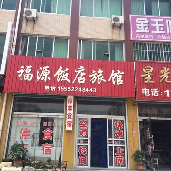 桃村福源饭店旅馆酒店提供图片