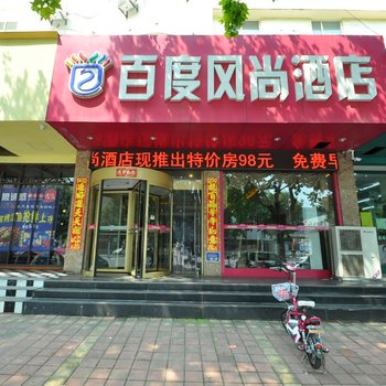 临沂百度风尚酒店酒店提供图片