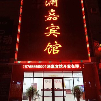 齐河涌嘉宾馆酒店提供图片