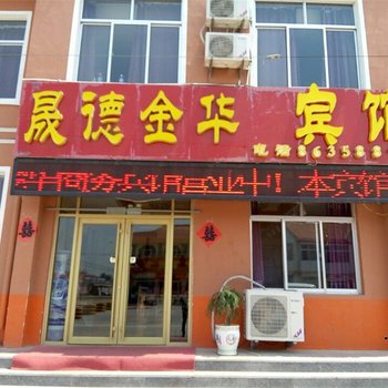 平度晟德金华宾馆酒店提供图片