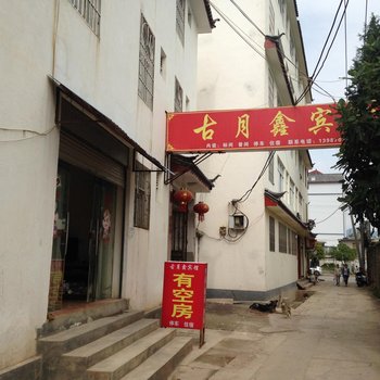 丽江古月鑫宾馆