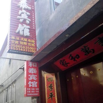 无棣和泰宾馆酒店提供图片