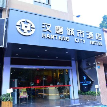深圳汉唐城市酒店(科技园南山地铁站店)