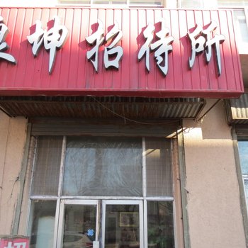 哈尔滨良坤招待所