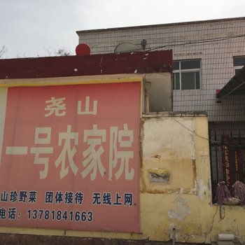 鲁山尧山一号农家院酒店提供图片