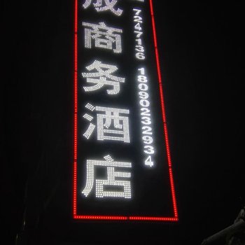 松潘慧成商务酒店酒店提供图片