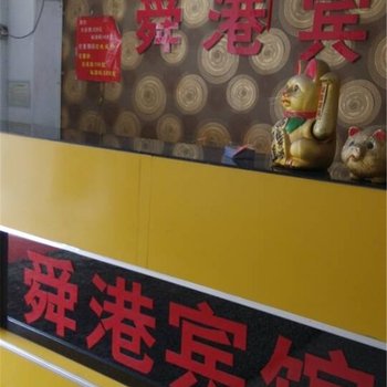 常州舜港宾馆