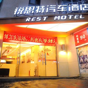 温州锐思特汽车连锁旅店(龙湾滨海园区店)酒店提供图片