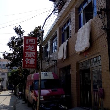 澧县回龙旅馆
