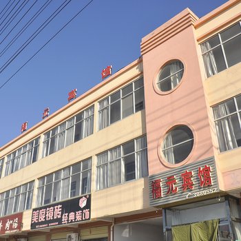 芮城福元宾馆酒店提供图片