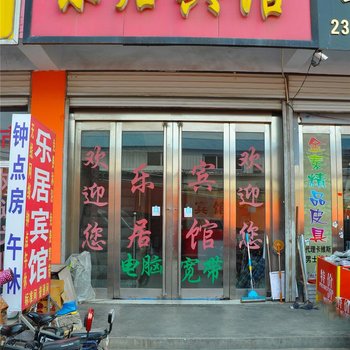 临沂乐居宾馆