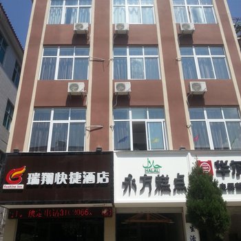 临沧瑞翔快捷酒店酒店提供图片