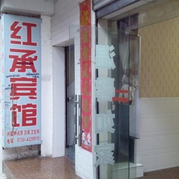 华容红承宾馆酒店提供图片