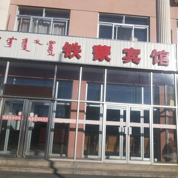 二连浩特铁蒙宾馆