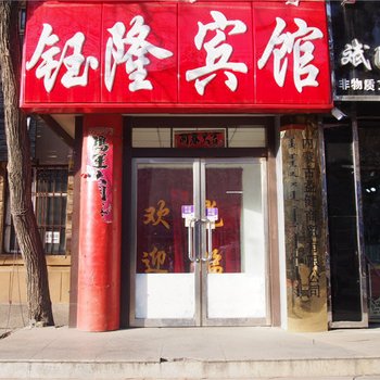 呼和浩特钰隆宾馆