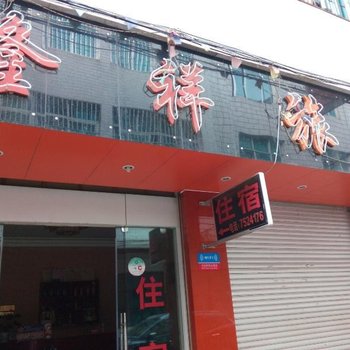 宜良隆祥旅社