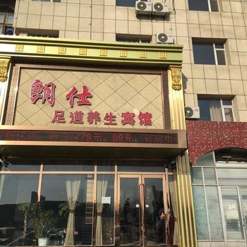 双辽朗仕足道养生宾馆