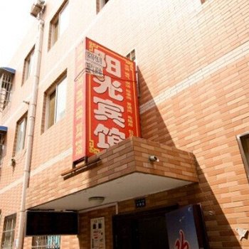 阳光宾馆(西安甘家寨店)
