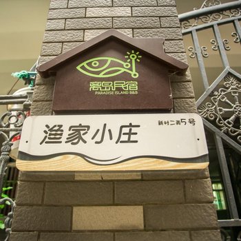 舟山嵊泗渔家小庄酒店提供图片