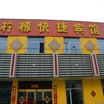 朔州山阴柠檬快捷宾馆酒店提供图片