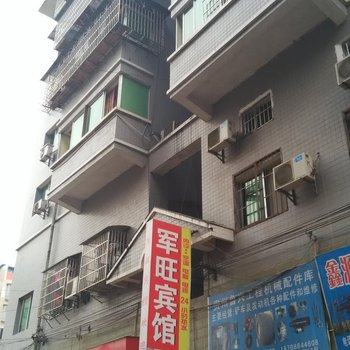 铜仁军旺宾馆