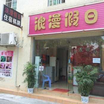 珠海浪漫假日公寓酒店提供图片