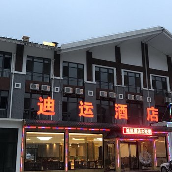 野三坡迪运酒店酒店提供图片