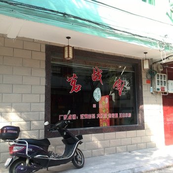 武夷山茗战阁客栈酒店提供图片