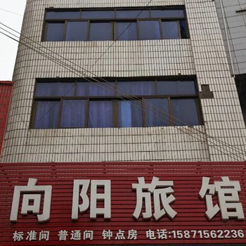 当阳向阳旅馆