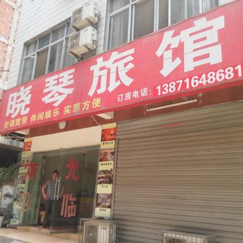 谷城晓琴旅馆酒店提供图片