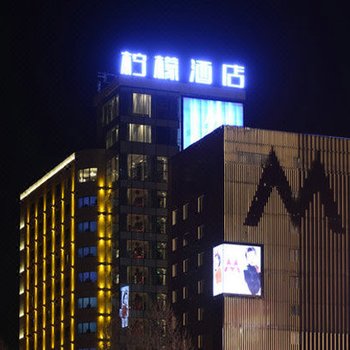 柠檬酒店(西安西京医院通化门地铁站店)