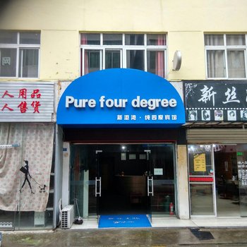 安庆纯四度宾馆