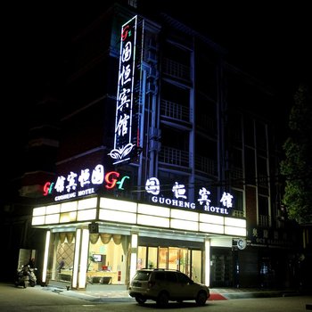 义乌国恒宾馆(原天逸宾馆)酒店提供图片