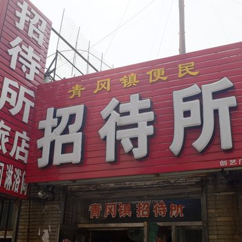 青冈便民招待所酒店提供图片