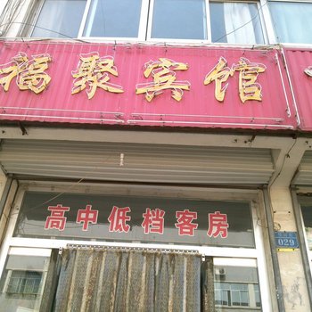 泰安肥城福聚宾馆酒店提供图片