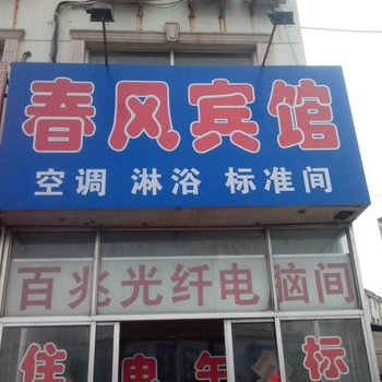 高密春风宾馆酒店提供图片