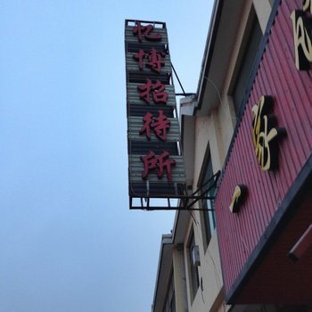 庆阳忆博招待所