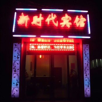 渭南新时代宾馆酒店提供图片