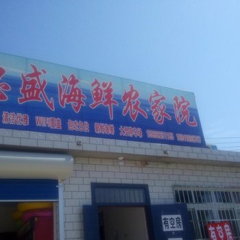 绥中东戴河忠盛农家院酒店提供图片