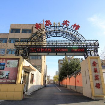 莱州鑫泉宾馆